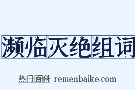 濒临灭绝组词是什么意思的图片